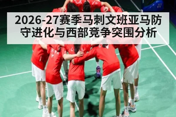 2026-27赛季马刺文班亚马防守进化与西部竞争突围分析